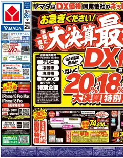 2026/09/27から有効なオファーを含む ヤマダ 電機 - 半期に一度の大決算 最終セール(おもて)