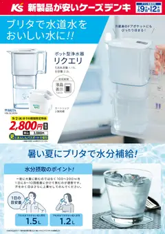 2026/07/09から有効なオファーを含む ケーズデンキ - 暑い夏にブリタで水分補給！