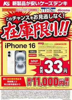 01.05.2026から有効なオファーを含む ケーズデンキ - iPhone16 在庫限り！！