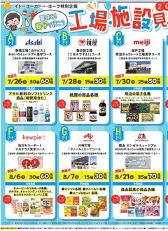 13.05.2026から有効なオファーを含む イトーヨーカドー - 2026年工場・施設見学ご招待キャンペーン