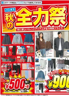 2026/10/14から有効なオファーを含む パシオス - チラシ