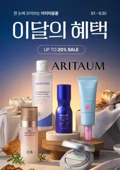 2026/09/01부터 유효한 아리따움 광고 미리보기