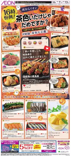 2026/10/07から有効なオファーを含む イオン - 夜からイオン