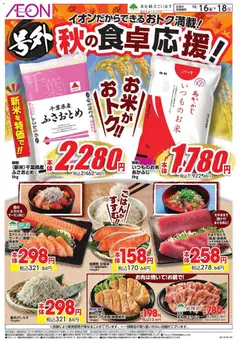 2026/10/16から有効なオファーを含む イオン - 秋の食卓応援!