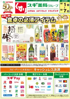 2026/09/01から有効なオファーを含む スギ 薬局 - チラシ
