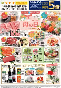 09.05.2026から有効なオファーを含む ライフ - 笑顔を贈ろう！母の日