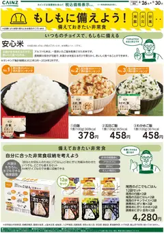 2026/08/26から有効なオファーを含む カインズ ホーム - もしもに備えよう 備えておきたい非常食〇