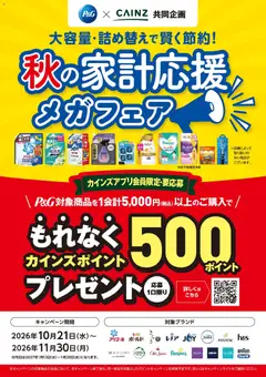 2026/10/21から有効なオファーを含む カインズ ホーム - P&G秋の家計応援CP 11/30まで