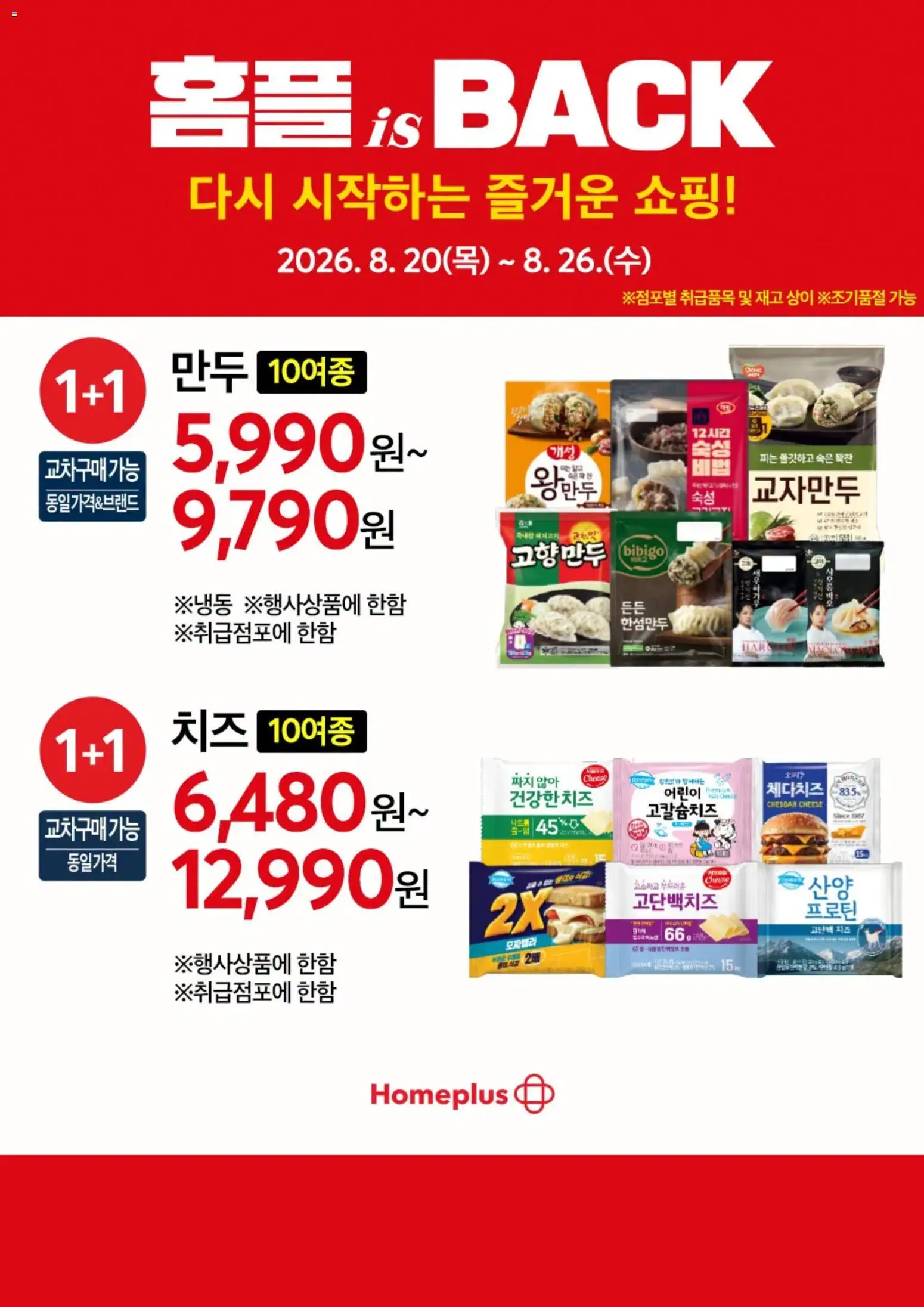 {H1}-2026/08/20부터 유효 | 페이지: 6 | 상품: 치즈