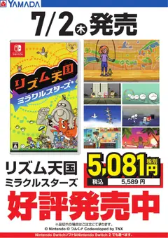 2026/07/02から有効なオファーを含む ヤマダ 電機 - リズム天国ミラクルスターズ 好評発売中!