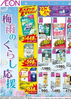 18.06.2026から有効なオファーを含む マックスバリュ - 梅雨のくらし応援★