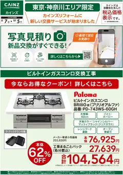 2026/08/07から有効なオファーを含む カインズ ホーム - 新サービス 写真見積り始めました【ビルトインガスコンロ】〇