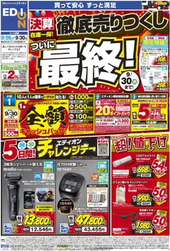 2026/09/28から有効なオファーを含む エディオン - 決算在庫一掃 徹底売りつくし！ついに最終