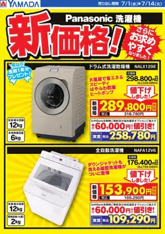 2026/07/01から有効なオファーを含む ヤマダ 電機 - Panasonic洗濯機 新価格!