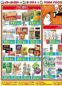 01.05.2026から有効なオファーを含む イトーヨーカドー - 5月アプリ祭