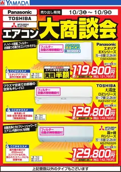2026/10/03から有効なオファーを含む ヤマダ 電機 - エアコン大商談会