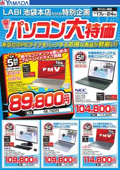 2026/07/17から有効なオファーを含む ヤマダ 電機 - 夏のパソコン大特価