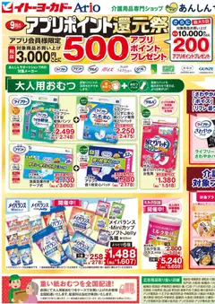 2026/09/02から有効なオファーを含む イトーヨーカドー - チラシ