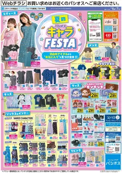06.06.2026から有効なオファーを含む パシオス - キャラ FESTA