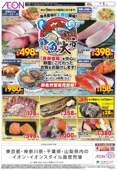 2026/08/01から有効なオファーを含む イオン - 鮮魚大市