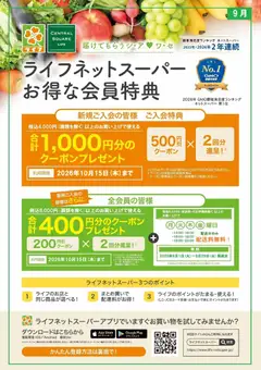2026/09/21から有効なオファーを含む ライフ 京都市右京区 - ネットスーパー新規会員募集中！