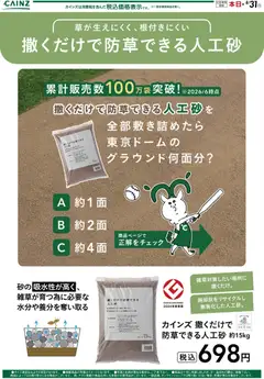 2026/08/01から有効なオファーを含む カインズ ホーム - 人工砂
