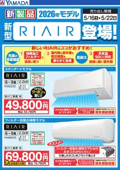 16.05.2026から有効なオファーを含む ヤマダ 電機 - 新型【RIAIR】登場!