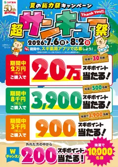 2026/07/06から有効なオファーを含む スギ 薬局 - 最大20万スギポイントが当たるチャンス！