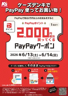 13.06.2026から有効なオファーを含む ケーズデンキ - ケーズデンキでPayPay使ってお買い物！