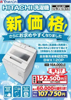 2026/10/09から有効なオファーを含む ヤマダ 電機 - 【HITACHI】洗濯機 新価格!
