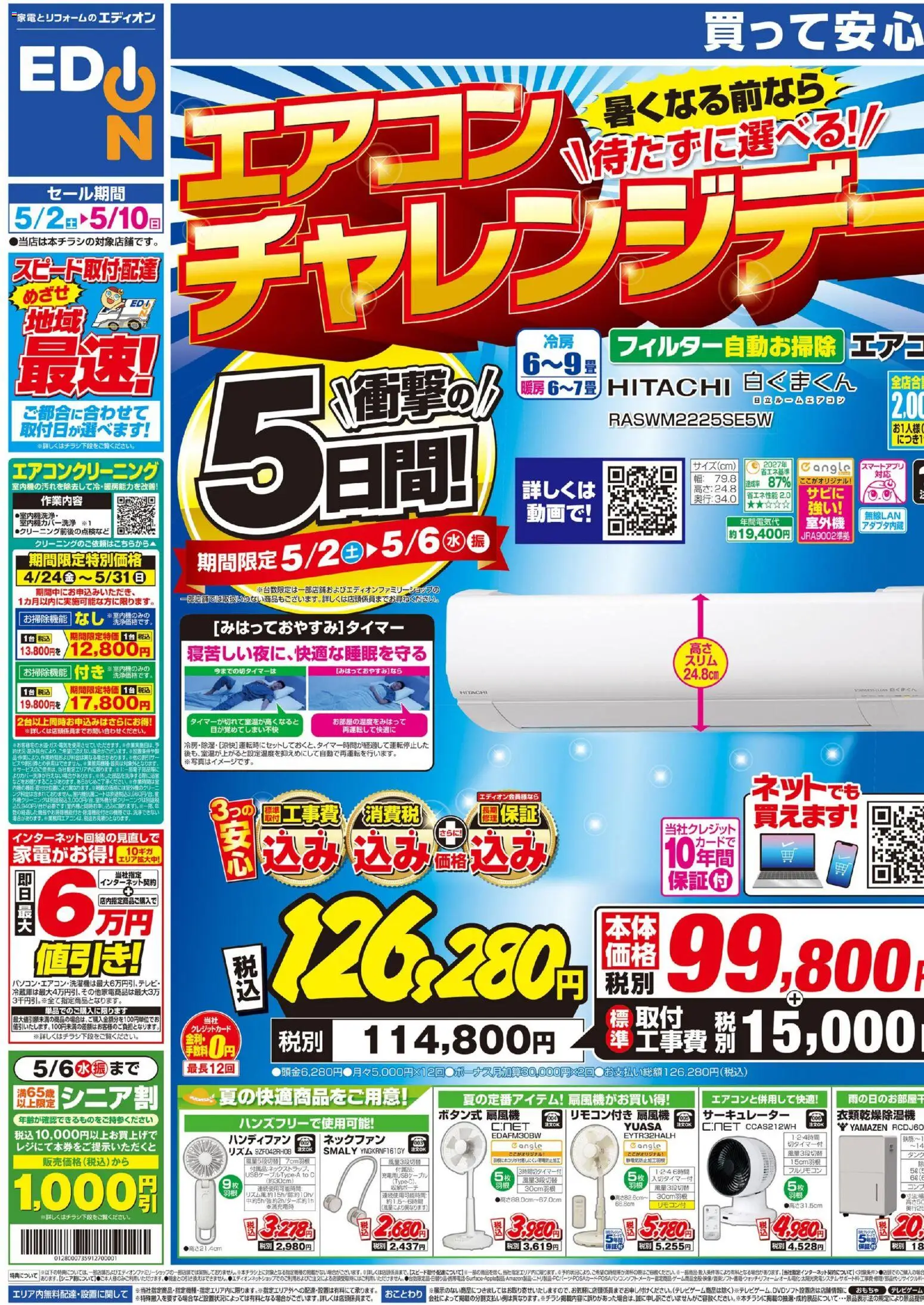 エディオン - 衝撃の5日間！エアコンチャレンジデー！ から 2026/05/02