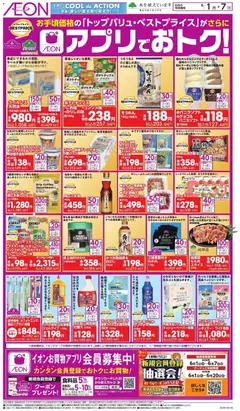 01.06.2026から有効なオファーを含む イオン - アプリでおトク!
