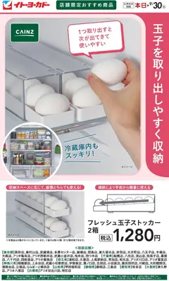 2026/09/02から有効なオファーを含む イトーヨーカドー - 店舗限定おすすめ商品 フレッシュ玉子ストッカー