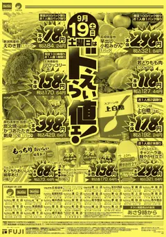 2026/09/18から有効なオファーを含む マックスバリュ - 9/19 ドえらい値ェ!