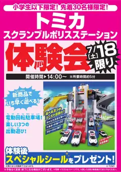 2026/07/18から有効なオファーを含む ヤマダ 電機 - トミカ体験会 7/18限り