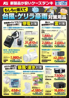 2026/09/08から有効なオファーを含む ケーズデンキ - もしもに備えて 台風・ゲリラ豪雨 対策用品