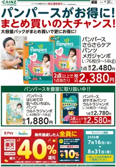 2026/08/04から有効なオファーを含む カインズ ホーム - パンパースがお得に！まとめ買いの大チャンス！〇