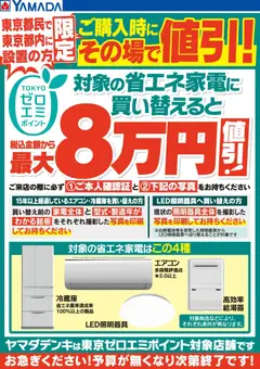 2026/08/22から有効なオファーを含む ヤマダ 電機 - 東京ゼロエミポイントのお知らせ