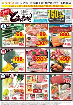 2026/09/26から有効なオファーを含む ライフ 目黒区 - 9/26号 生鮮どまんなか！