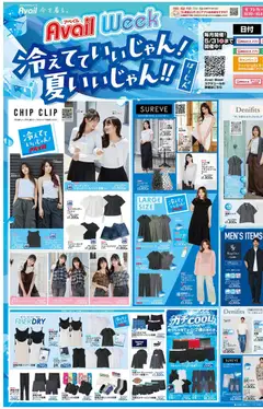 30.05.2026から有効なオファーを含む アベイル - 冷えてていいじゃん。夏いいじゃん!!!