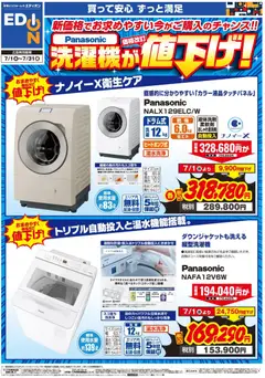 2026/07/01から有効なオファーを含む エディオン - Panasonic洗濯機値下げチラシ