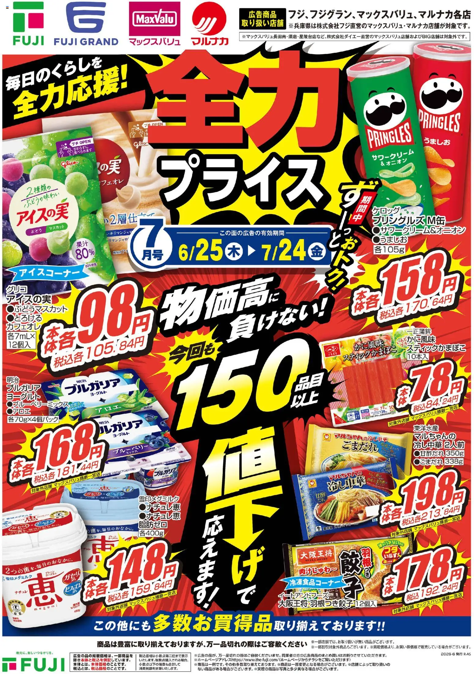 マックスバリュ - 全力プライス から 2026/06/25 ~ 2026/07/24 > リーフレット 割引 catalogue cover