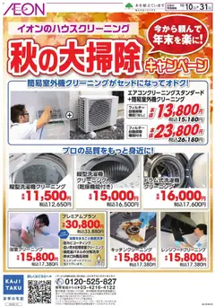 2026/10/10から有効なオファーを含む イオン - のハウスクリーニング
