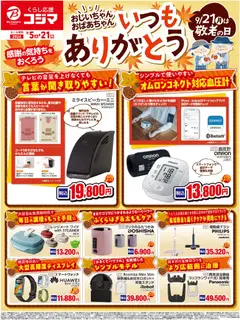 2026/09/05から有効なオファーを含む コジマ - 敬老の日特集