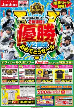 2026/10/03から有効なオファーを含む ジョーシン - 阪神タイガース リーグV2優勝おめでとうセール開催！ 1