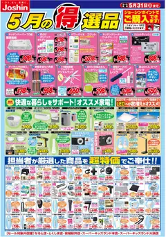 01.05.2026から有効なオファーを含む ジョーシン - 今月の得選品