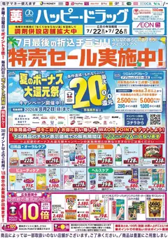 2026/07/22から有効なオファーを含む ハッピードラッグ - チラシ
