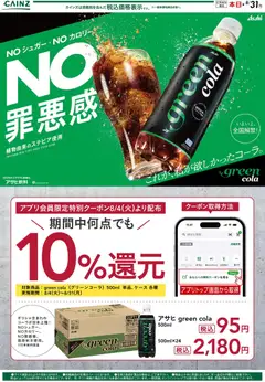 2026/08/04から有効なオファーを含む カインズ ホーム - グリーンコーラ