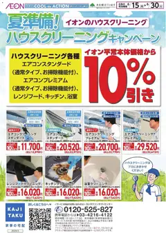 15.06.2026から有効なオファーを含む イオン - カジタク 夏準備！ハウスクリーニングキャンペーン