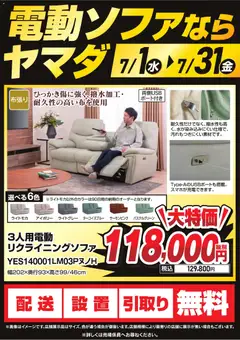 2026/07/01から有効なオファーを含む ヤマダ 電機 - 電動ソファならヤマダ